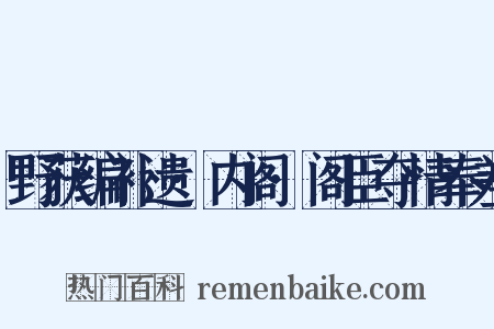 野获编补遗·内阁·阁臣夺情奉差是什么意思的图片